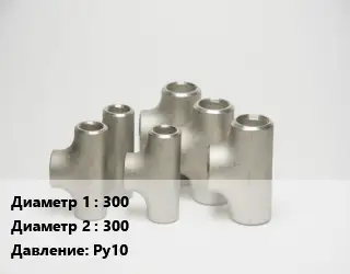Тройник стальной 300 -300 Ру10
